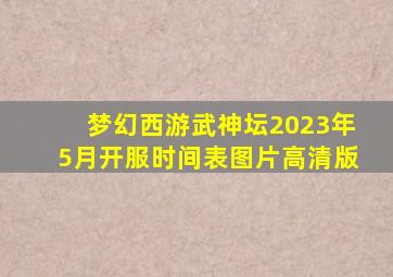 梦幻西游武神坛2023年5月开服时间表图片高清版