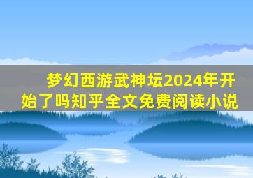 梦幻西游武神坛2024年开始了吗知乎全文免费阅读小说