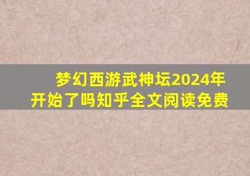 梦幻西游武神坛2024年开始了吗知乎全文阅读免费