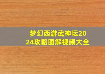 梦幻西游武神坛2024攻略图解视频大全