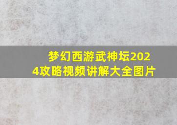 梦幻西游武神坛2024攻略视频讲解大全图片