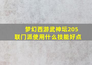 梦幻西游武神坛205联门派使用什么技能好点