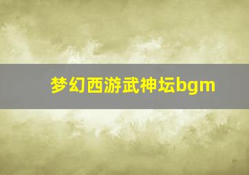 梦幻西游武神坛bgm