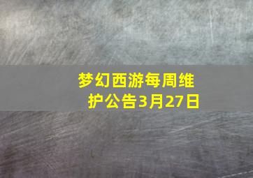 梦幻西游每周维护公告3月27日