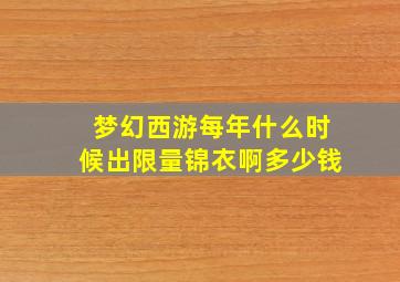 梦幻西游每年什么时候出限量锦衣啊多少钱