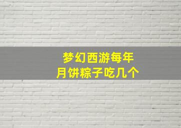 梦幻西游每年月饼粽子吃几个