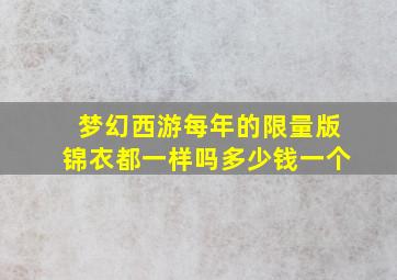 梦幻西游每年的限量版锦衣都一样吗多少钱一个