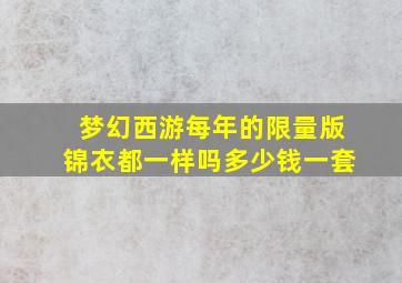 梦幻西游每年的限量版锦衣都一样吗多少钱一套