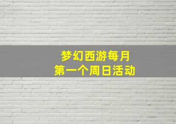 梦幻西游每月第一个周日活动