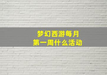 梦幻西游每月第一周什么活动