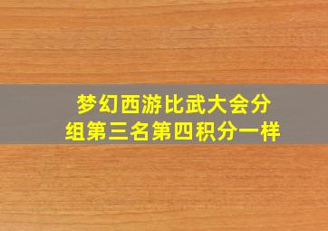 梦幻西游比武大会分组第三名第四积分一样