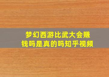 梦幻西游比武大会赚钱吗是真的吗知乎视频