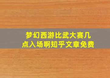 梦幻西游比武大赛几点入场啊知乎文章免费