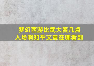 梦幻西游比武大赛几点入场啊知乎文章在哪看到