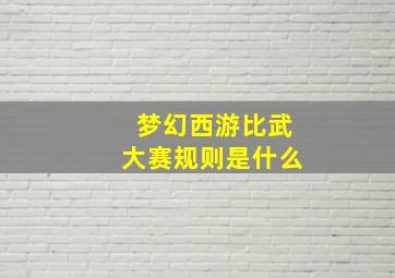 梦幻西游比武大赛规则是什么