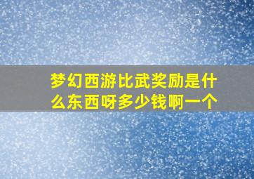 梦幻西游比武奖励是什么东西呀多少钱啊一个