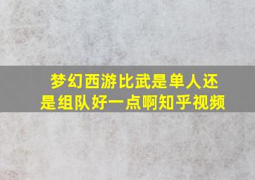 梦幻西游比武是单人还是组队好一点啊知乎视频