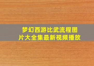 梦幻西游比武流程图片大全集最新视频播放