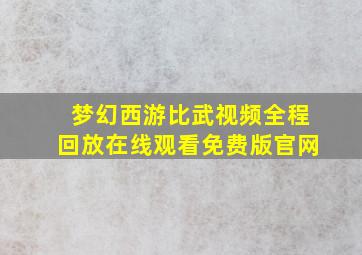 梦幻西游比武视频全程回放在线观看免费版官网