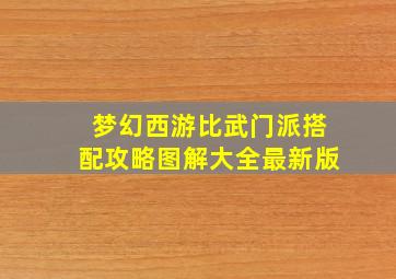 梦幻西游比武门派搭配攻略图解大全最新版