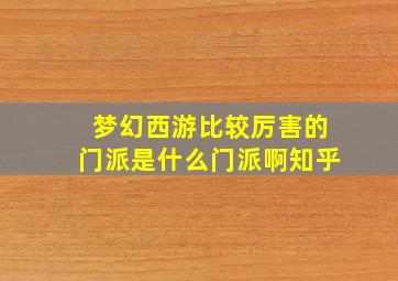 梦幻西游比较厉害的门派是什么门派啊知乎