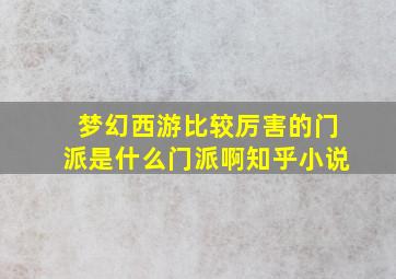 梦幻西游比较厉害的门派是什么门派啊知乎小说