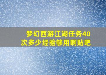 梦幻西游江湖任务40次多少经验够用啊贴吧