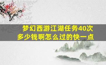 梦幻西游江湖任务40次多少钱啊怎么过的快一点