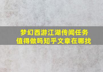 梦幻西游江湖传闻任务值得做吗知乎文章在哪找