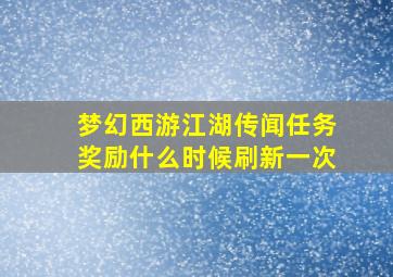 梦幻西游江湖传闻任务奖励什么时候刷新一次