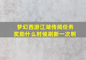 梦幻西游江湖传闻任务奖励什么时候刷新一次啊