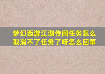 梦幻西游江湖传闻任务怎么取消不了任务了呀怎么回事