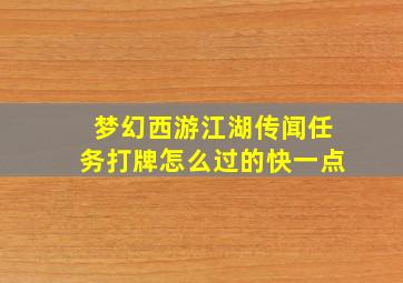 梦幻西游江湖传闻任务打牌怎么过的快一点