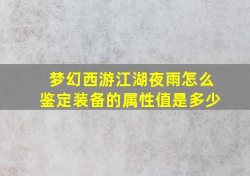 梦幻西游江湖夜雨怎么鉴定装备的属性值是多少