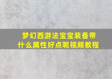 梦幻西游法宝宝装备带什么属性好点呢视频教程