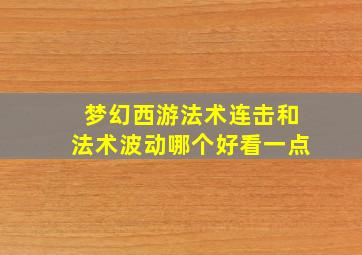 梦幻西游法术连击和法术波动哪个好看一点