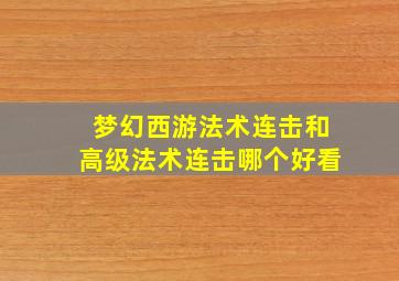 梦幻西游法术连击和高级法术连击哪个好看