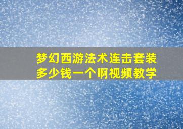 梦幻西游法术连击套装多少钱一个啊视频教学