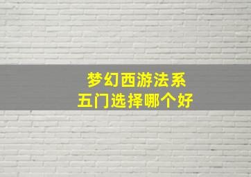 梦幻西游法系五门选择哪个好