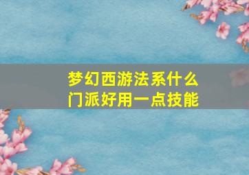 梦幻西游法系什么门派好用一点技能