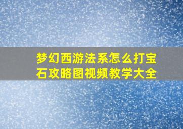 梦幻西游法系怎么打宝石攻略图视频教学大全