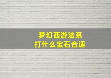 梦幻西游法系打什么宝石合适