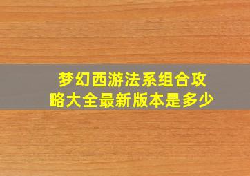 梦幻西游法系组合攻略大全最新版本是多少