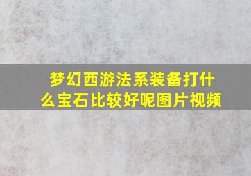 梦幻西游法系装备打什么宝石比较好呢图片视频