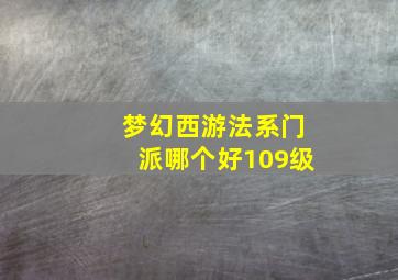 梦幻西游法系门派哪个好109级