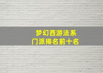 梦幻西游法系门派排名前十名