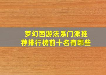 梦幻西游法系门派推荐排行榜前十名有哪些