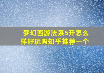 梦幻西游法系5开怎么样好玩吗知乎推荐一个