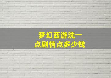 梦幻西游洗一点剧情点多少钱