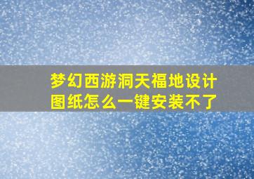 梦幻西游洞天福地设计图纸怎么一键安装不了